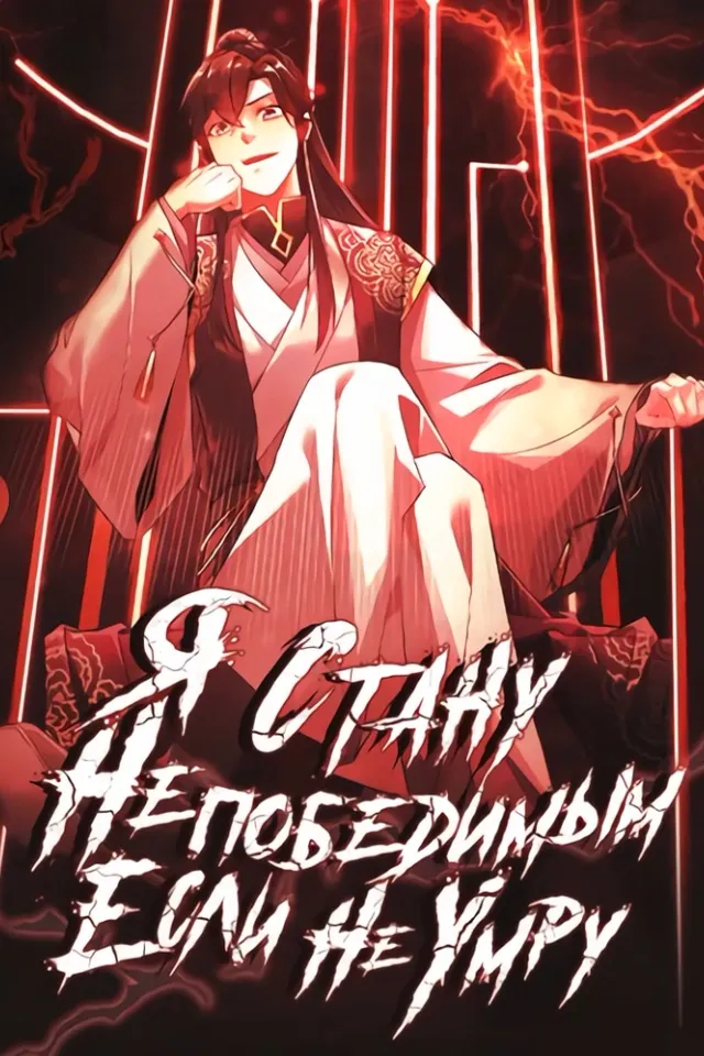 Если не умру, я буду непобедим