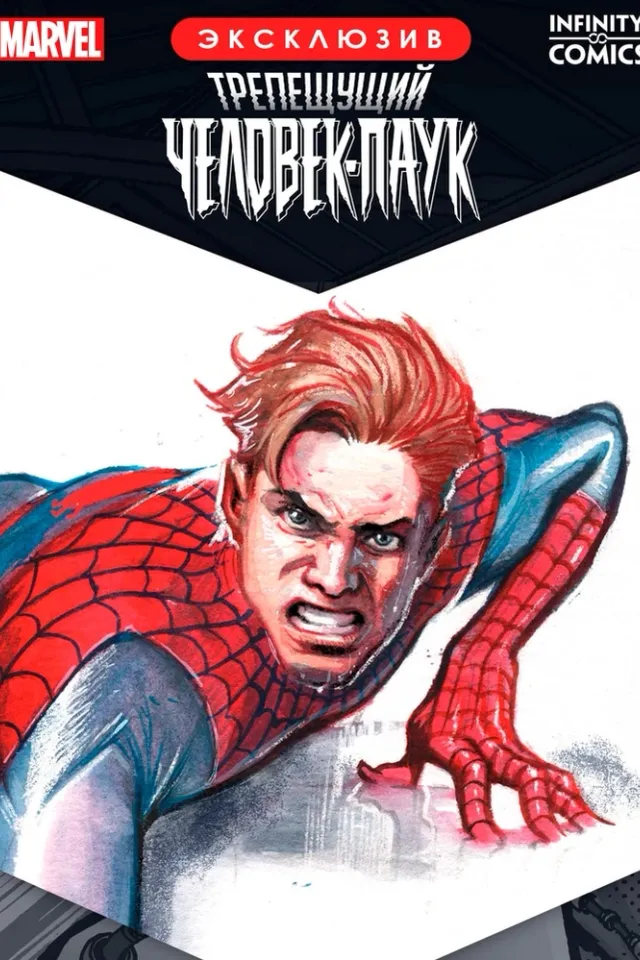 Трепещущий Человек-Паук Infinity Comic
