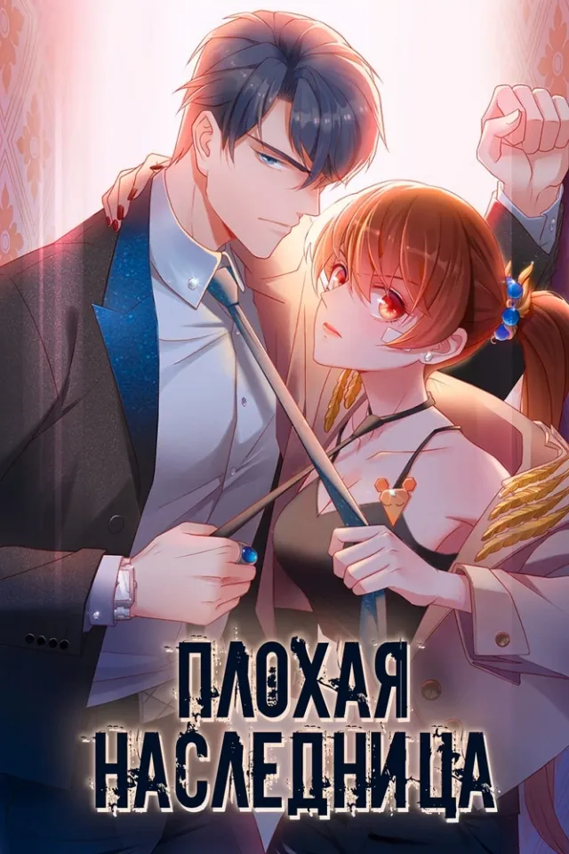 Плохая наследница