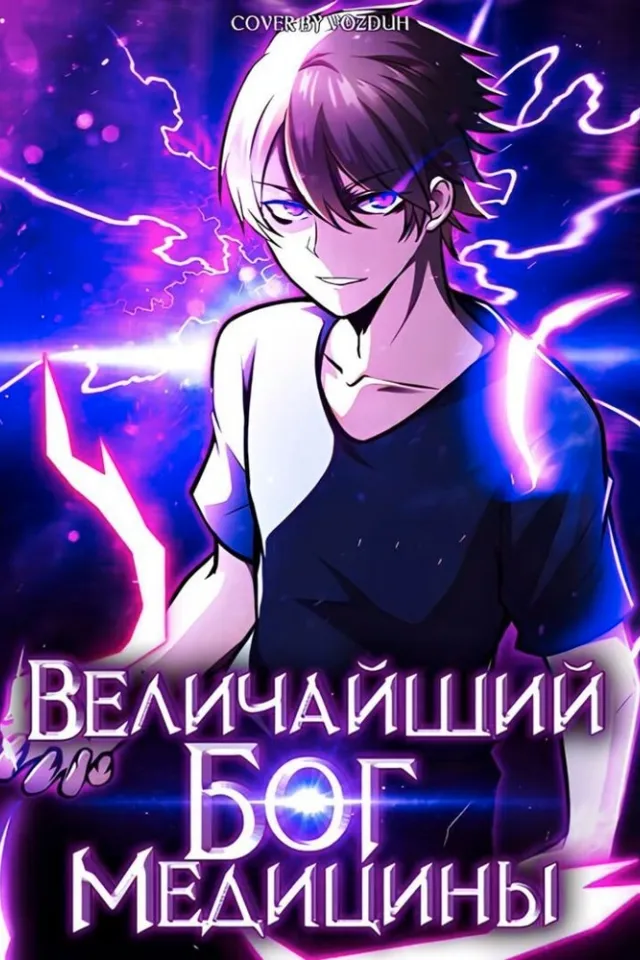 Величайший бог медицины
