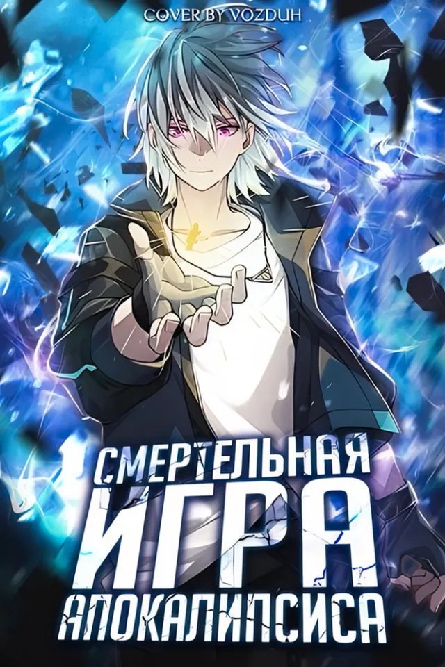Cмертельная игра апокалипсиса