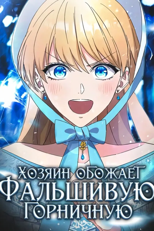 Хозяин обожает фальшивую горничную