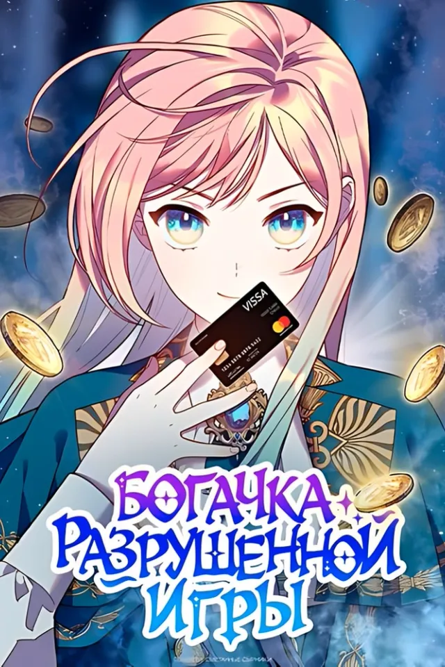 Богачка разрушенной игры