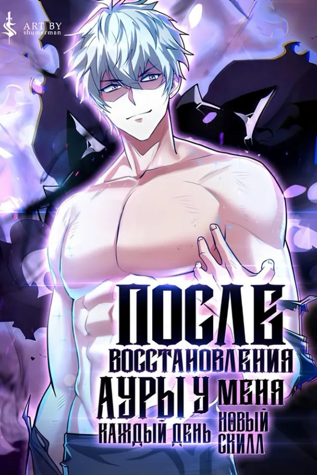 После восстановления ауры, у меня каждый день новый скилл!