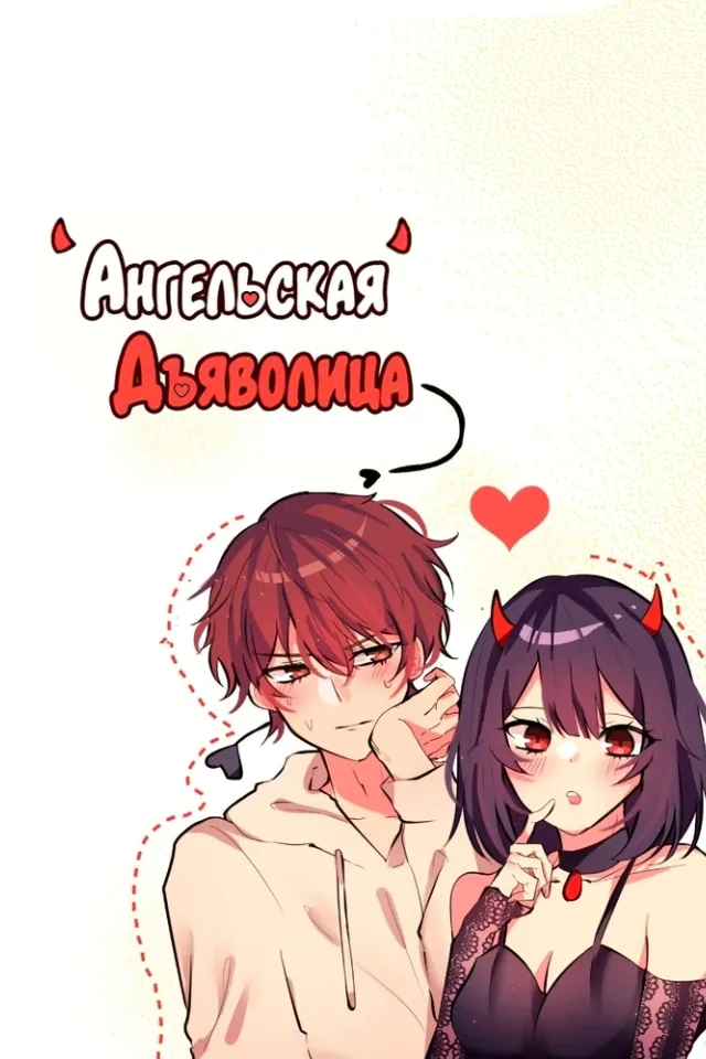 Ангельская Дьяволица