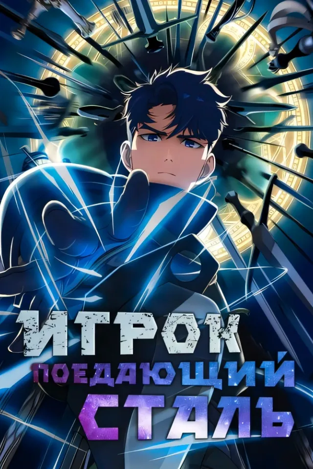 Игрок, поедающий сталь