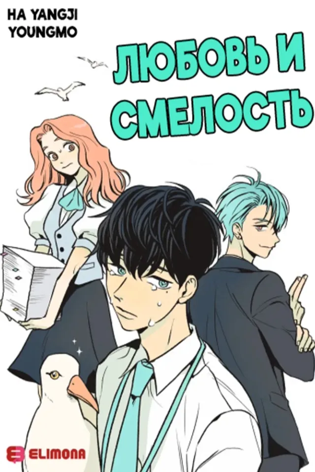 Любовь и смелость