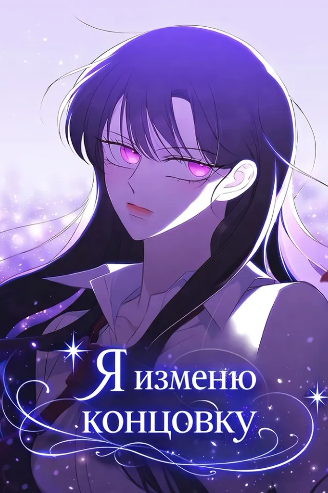 Я изменю концовку