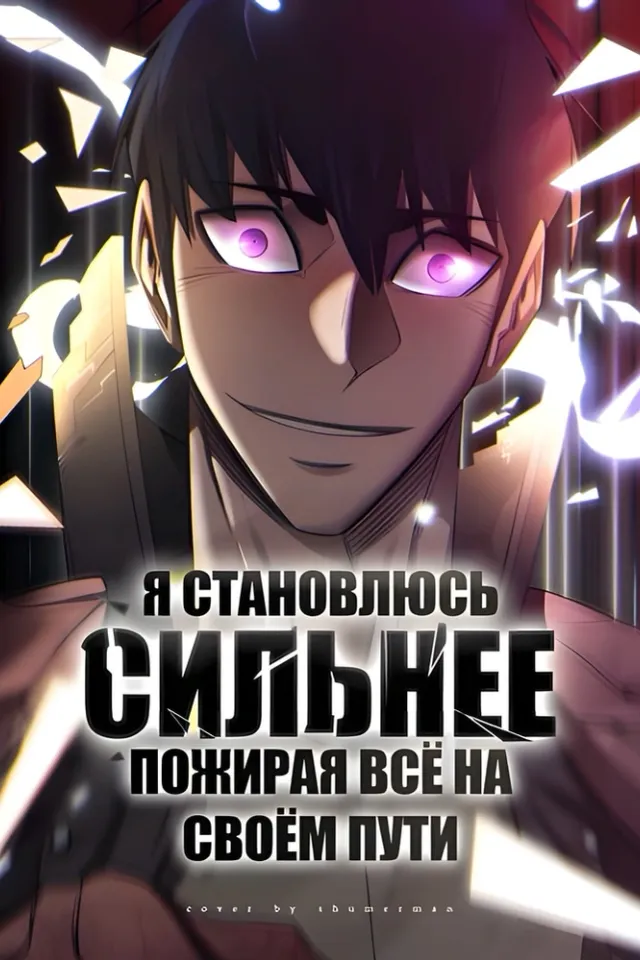 Я становлюсь сильнее, пожирая всё на своём пути