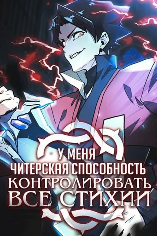 У меня читерская способность контролировать все стихии