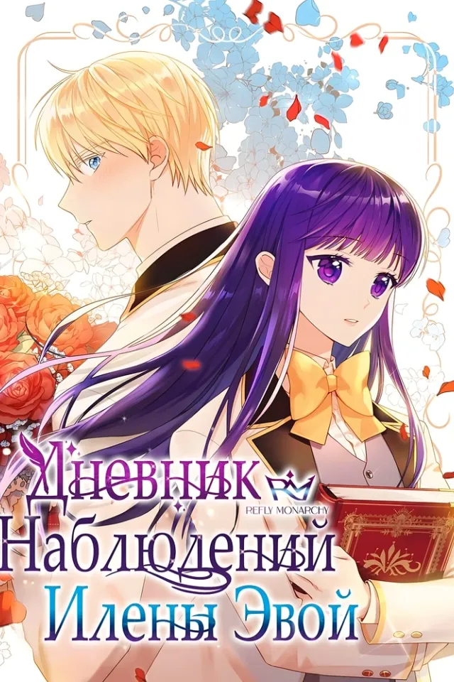 Дневник наблюдений Илены Эвой