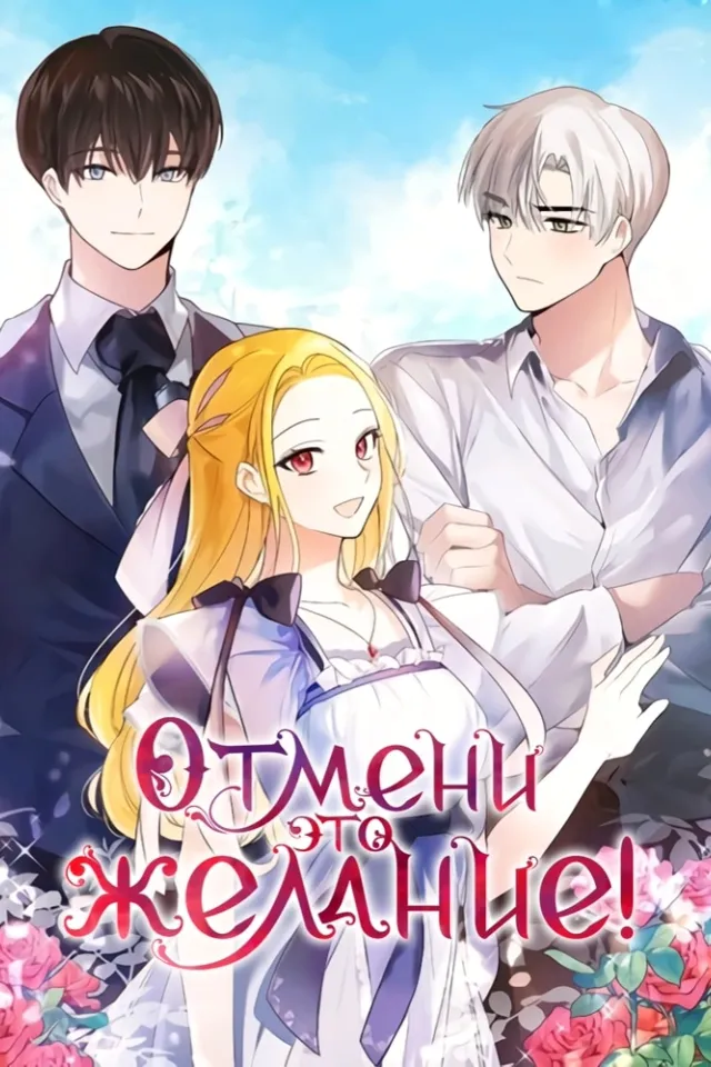 Отмени это желание!