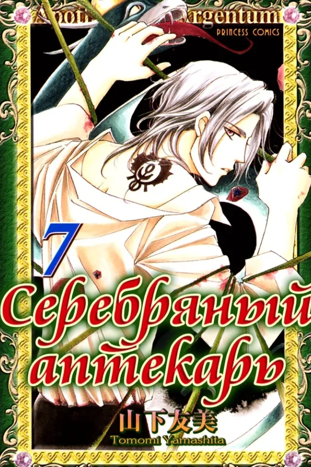 Серебряный аптекарь