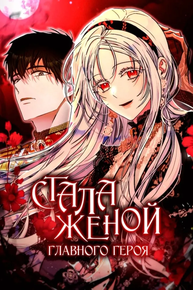 Я стала женой главного героя