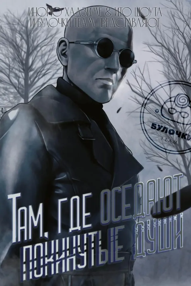 Укрой меня, одинокая смерть