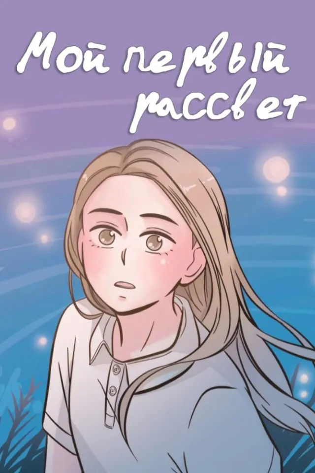 Мой первый рассвет