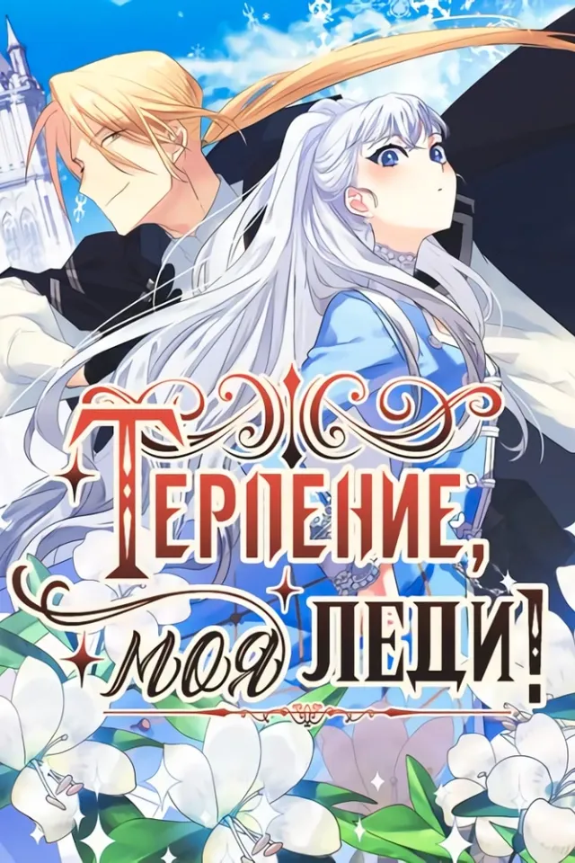 Ах, будьте терпеливы, миледи!
