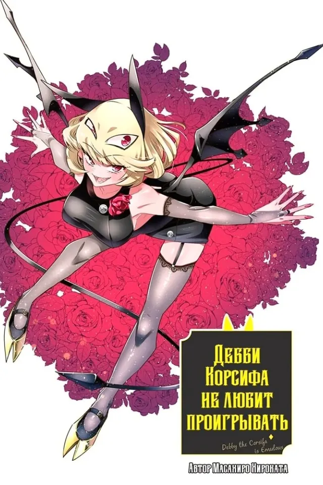 Дебби Корсифа не любит проигрывать