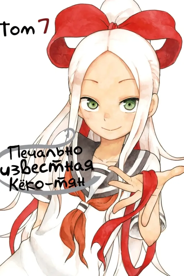 Печально известная Кёко