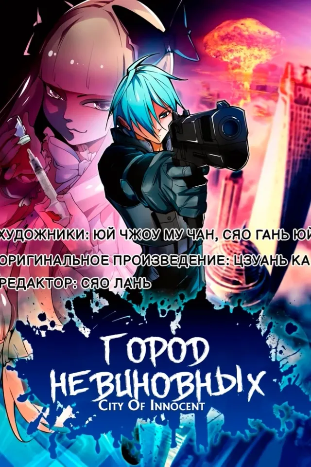 Город Невиновных