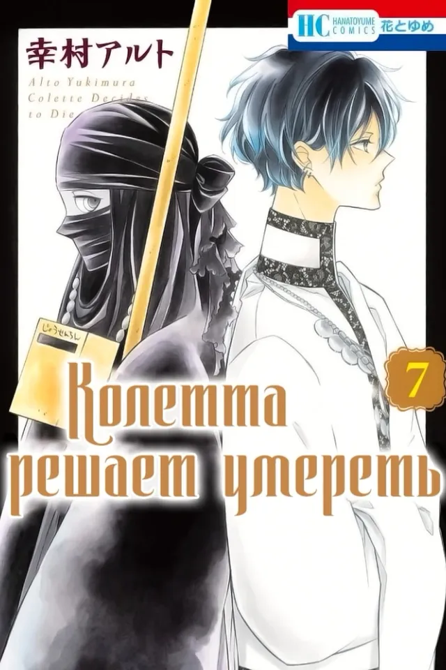 Колетта решает умереть