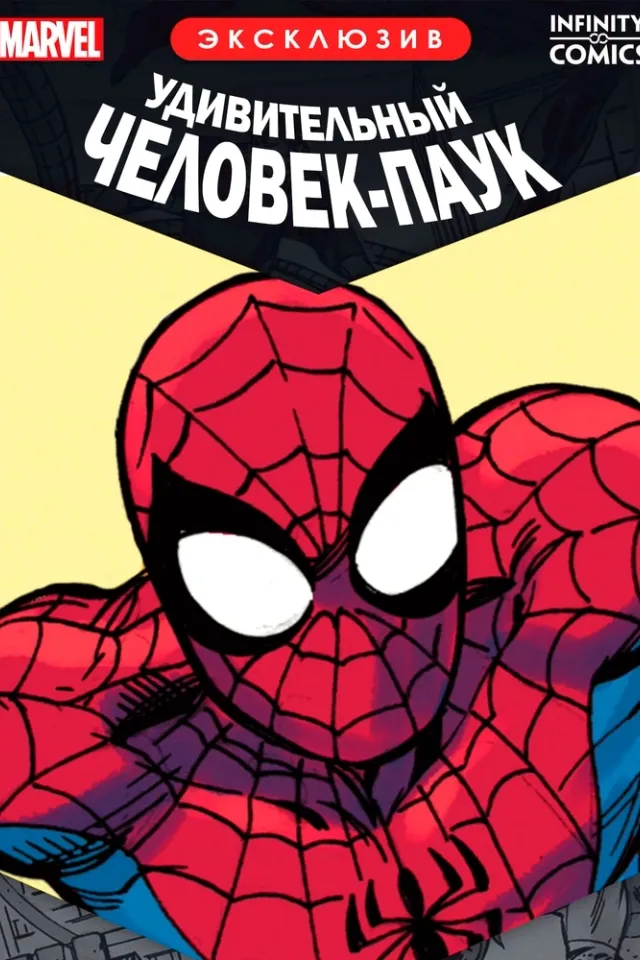 Удивительный Человек-Паук Infinity Comic Сводка
