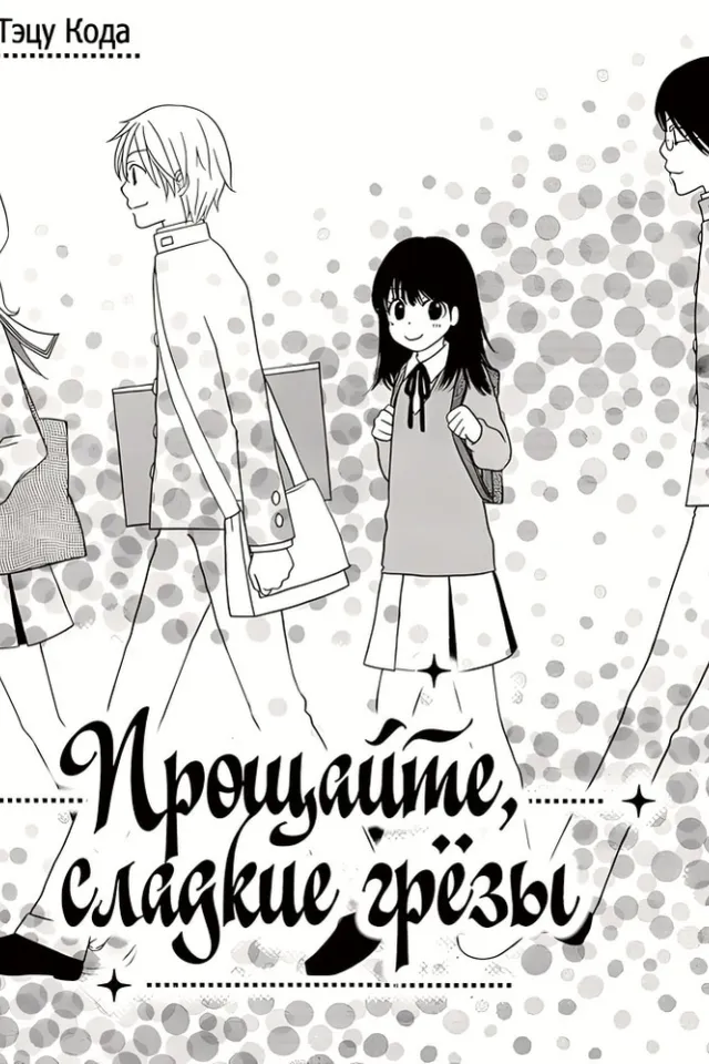 Прощайте, сладкие грёзы