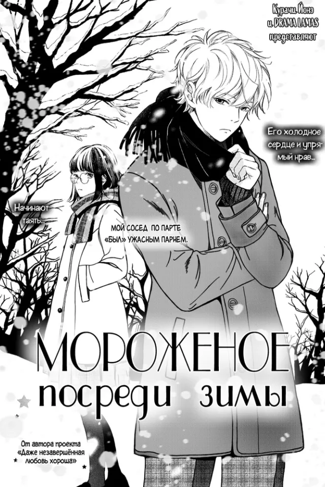Мороженое посреди зимы