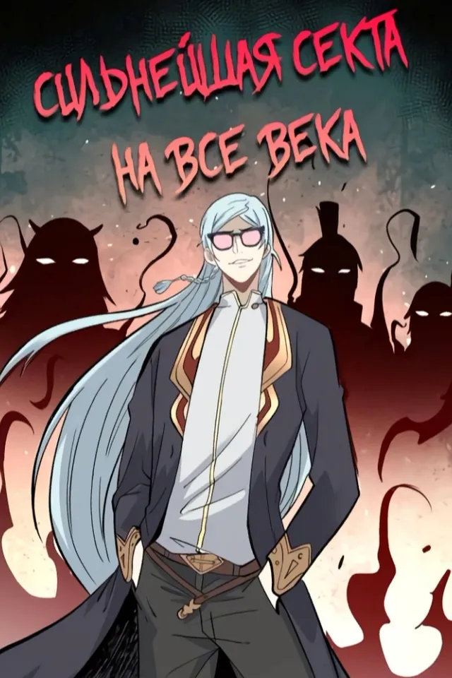 Сильнейшая секта всех времен