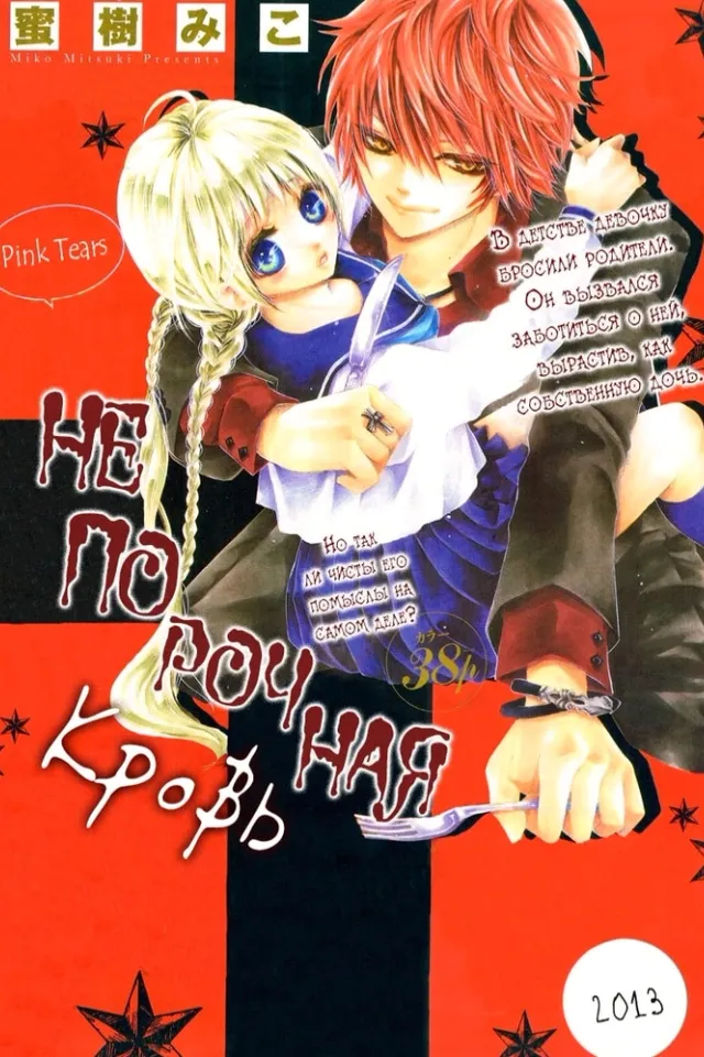 Непорочная кровь