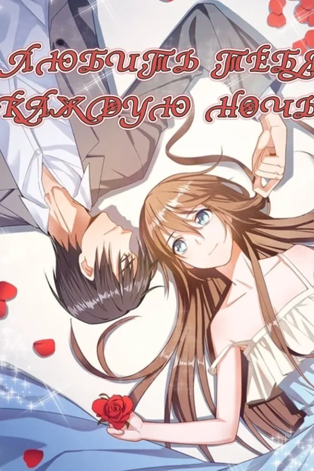 Баловать тебя каждую ночь