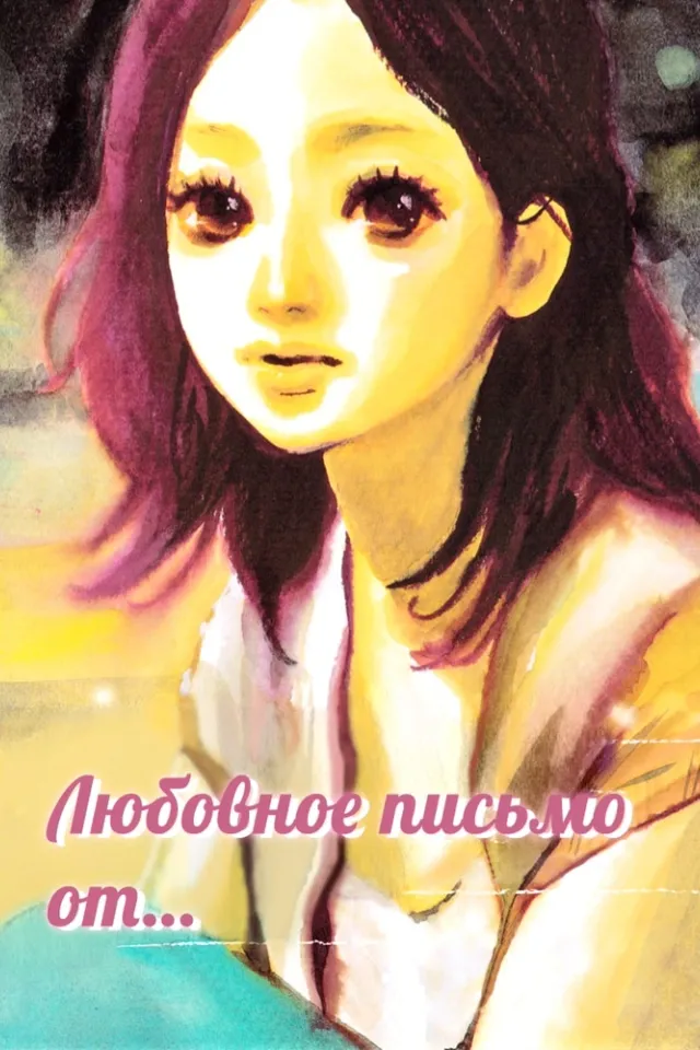 Любовное письмо от...