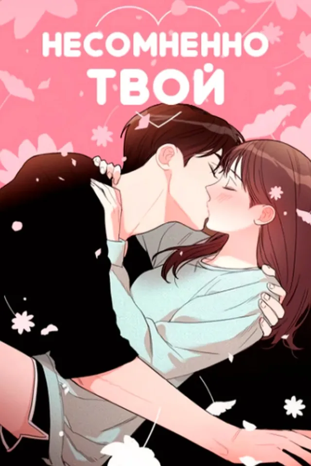 Несомненно твой