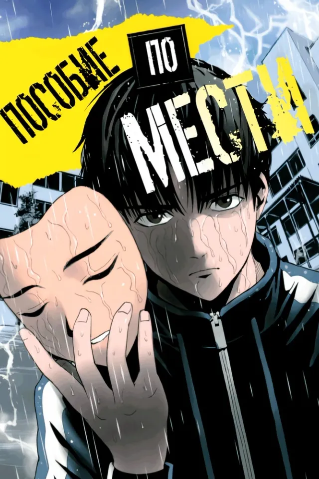 Учебник мести