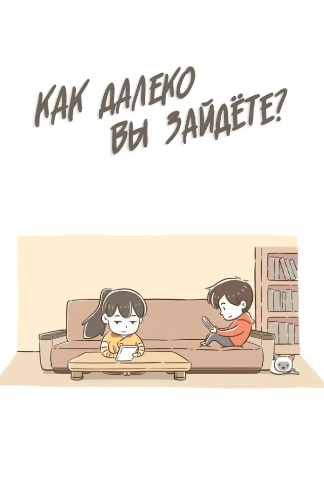 Как далеко вы зайдёте?