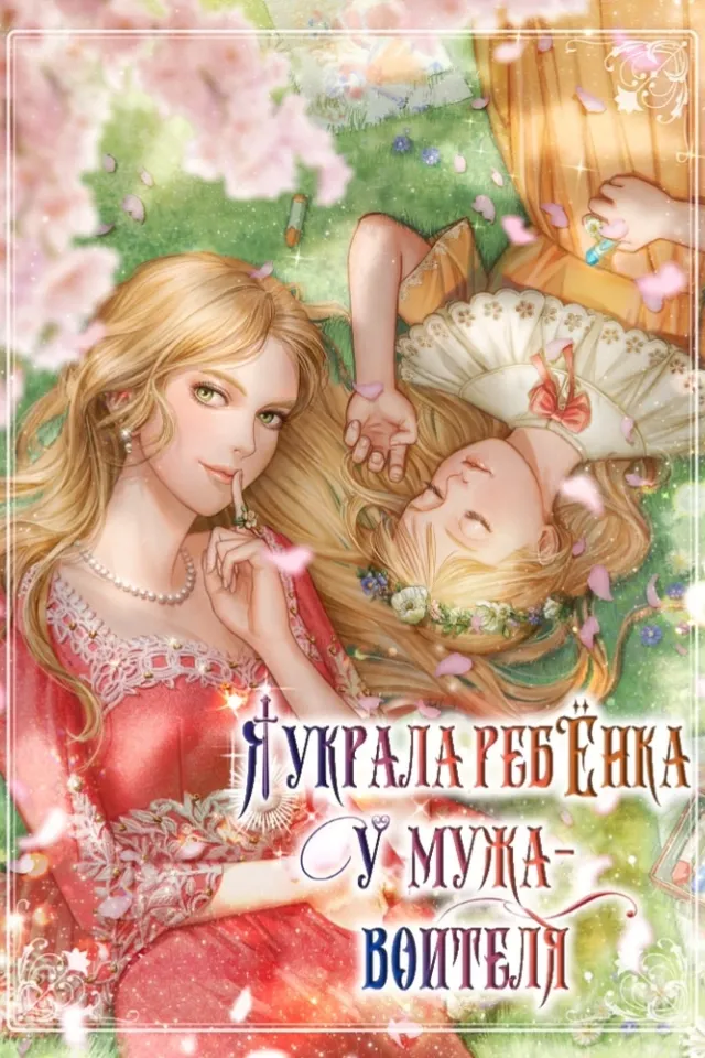 Я украла ребенка у мужа-воителя