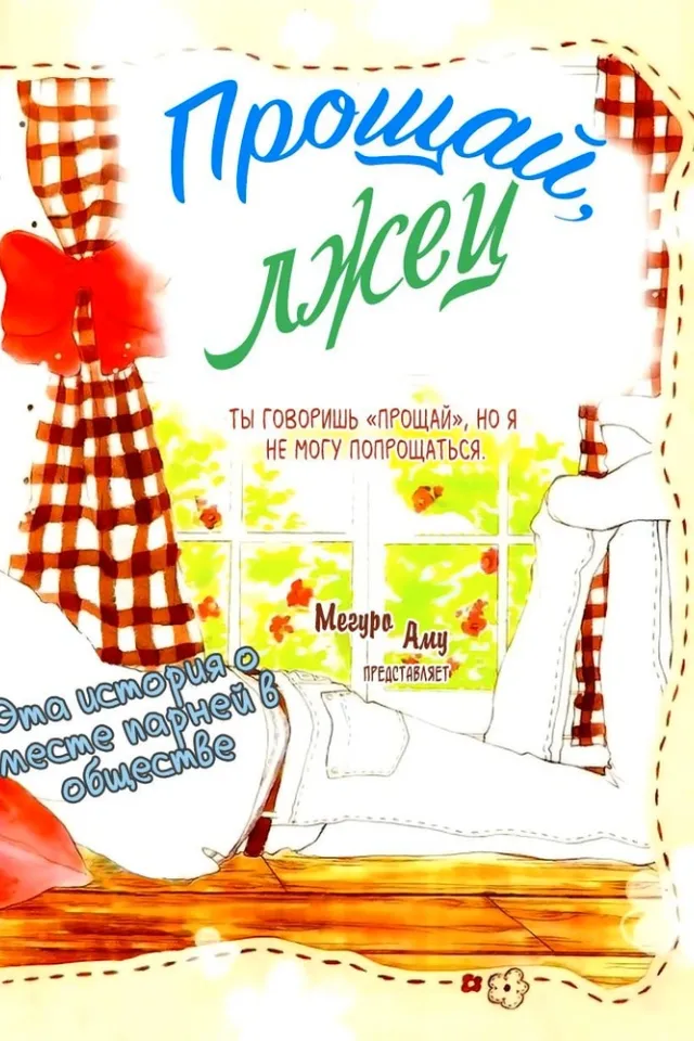 Прощай, лжец