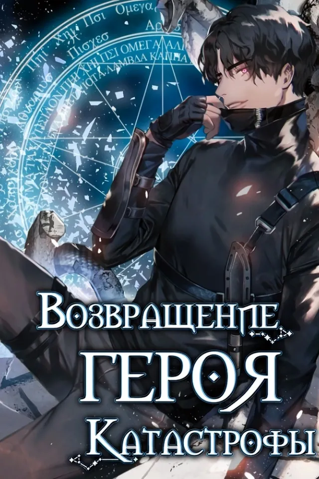 Возвращение героя катастрофы