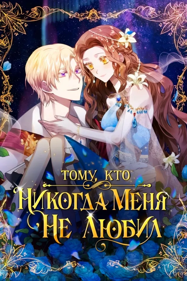 Тому, кто никогда меня не любил