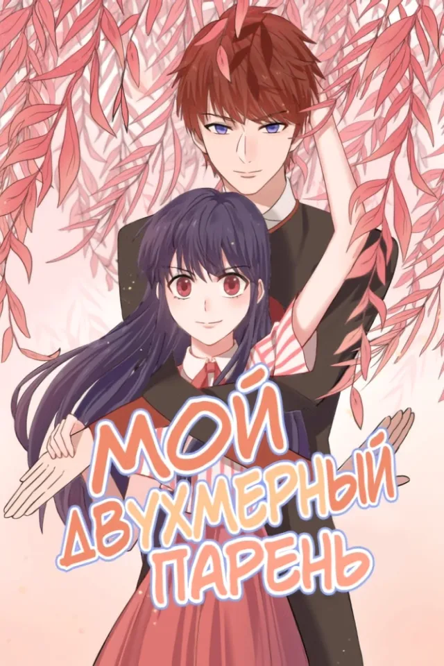 Мой двухмерный парень