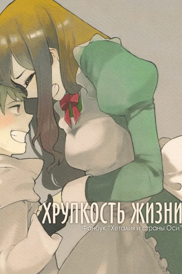 Хрупкость жизни