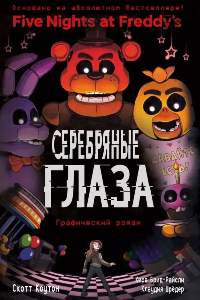 Пять ночей с фредди: серебряные глаза (Графическая Новелла)