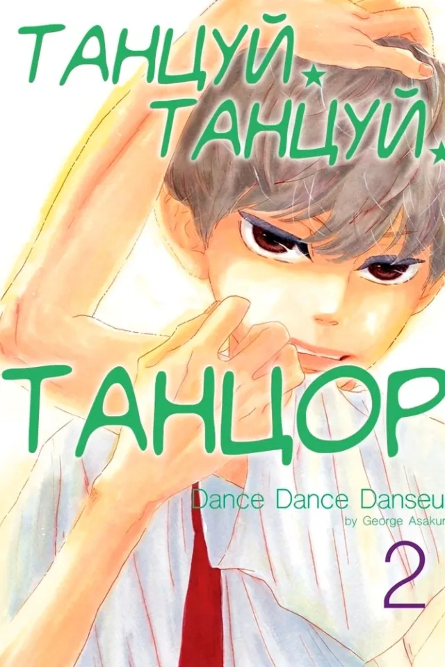 Танцуй, танцуй, танцор