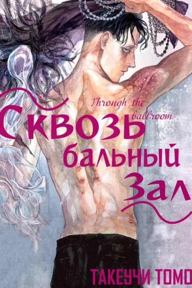 Сквозь бальный зал