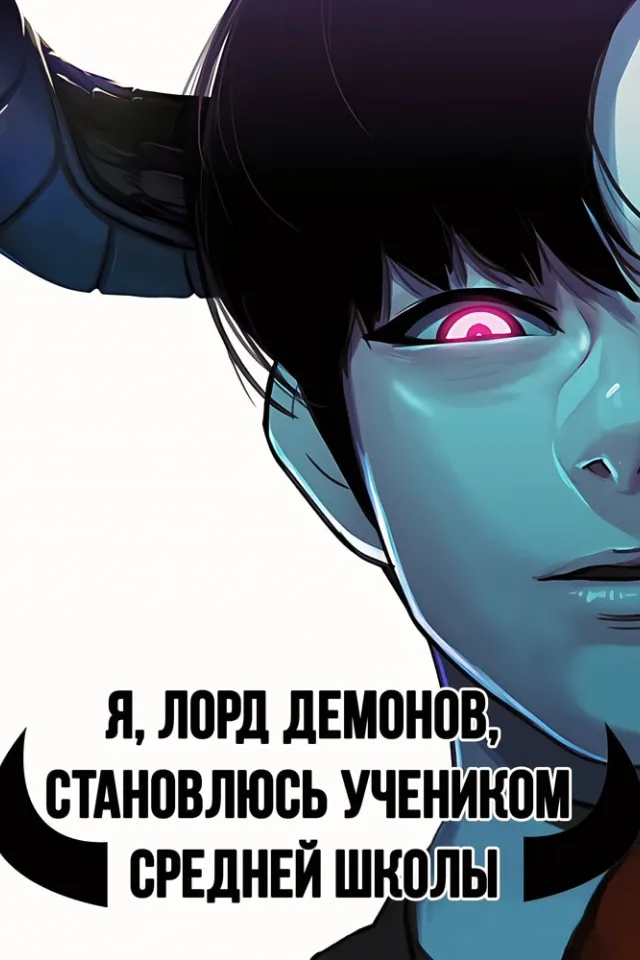 Я, Лорд демонов, становлюсь учеником средней школы