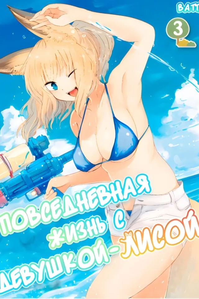 Повседневная жизнь с девушкой-лисой