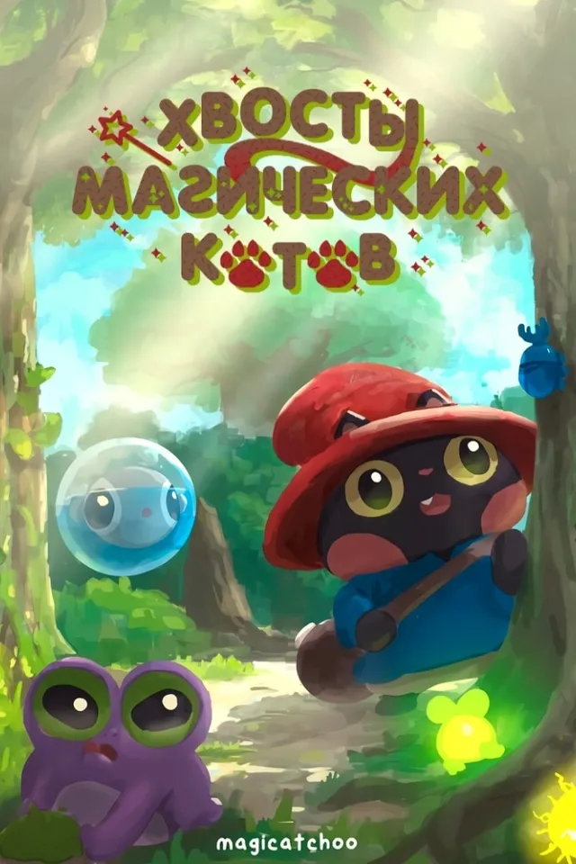 Хвосты магических котов