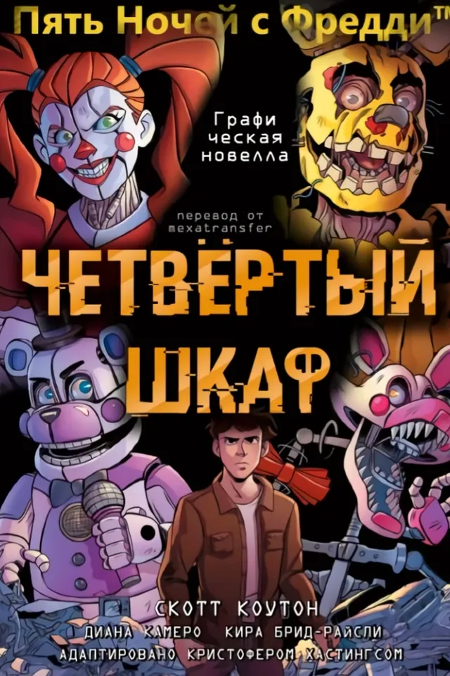 Пять Ночей с Фредди: Четвёртый Шкаф (Графическая Новелла)