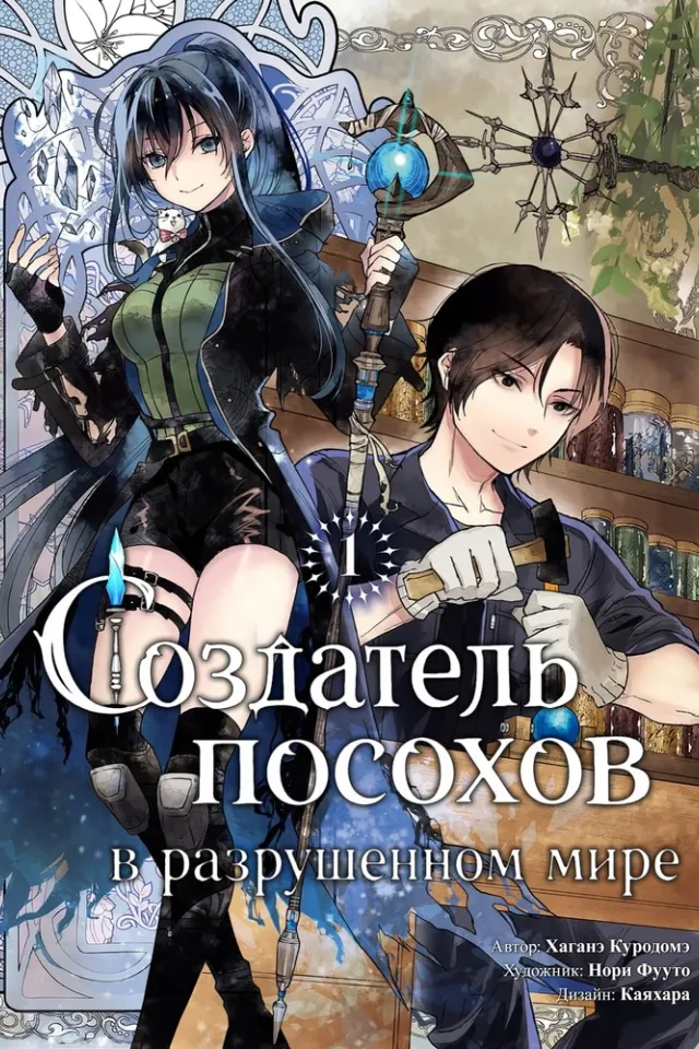 Создатель посохов в разрушенном мире