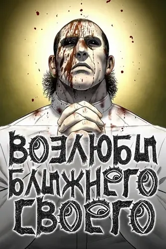 Возлюби ближнего своего